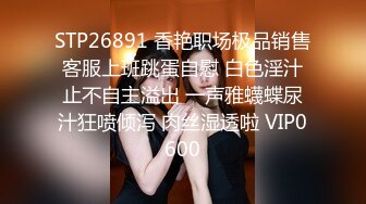 STP26891 香艳职场极品销售客服上班跳蛋自慰 白色淫汁止不自主溢出 一声雅蠛蝶尿汁狂喷倾泻 肉丝湿透啦 VIP0600