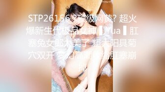 STP26156 ?顶级网黄? 超火爆新生代极品女神 ▌Yua ▌肛塞兔女郎太美了 粗大阳具菊穴双开 梦幻高潮收缩肛塞崩掉