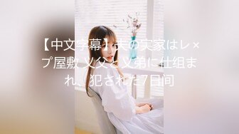 【小黑屋】顶级大佬订阅最全完整视图集，花式调教御姐萝莉女奴们，玩女神母狗的最高境界 (3)