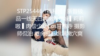 情趣酒店胸前纹身社会哥，带漂亮小女友操逼，进来就脱掉衣服，肉丝足交还拍小视频，69姿势互舔，大屁股骑乘，老哥射的有点快