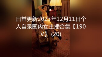 日常更新2023年12月11日个人自录国内女主播合集【190V】 (20)