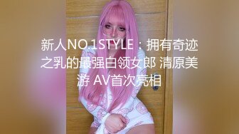 新人NO.1STYLE：拥有奇迹之乳的最强白领女郎 清原美游 AV首次亮相