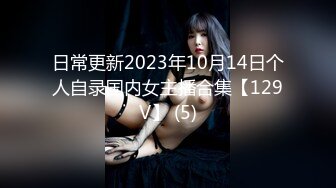 日常更新2023年10月14日个人自录国内女主播合集【129V】 (5)