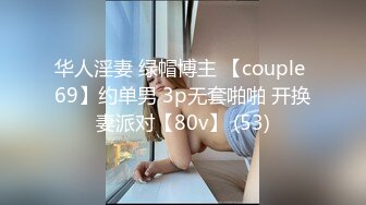 华人淫妻 绿帽博主 【couple 69】约单男 3p无套啪啪 开换妻派对【80v】 (53)