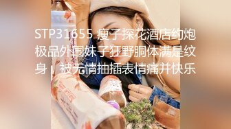 STP31655 瘦子探花酒店约炮极品外围妹子狂野胴体满是纹身，被无情抽插表情痛并快乐着