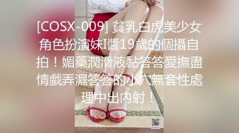 [COSX-009] 貧乳白虎美少女角色扮演妹I醬19歲的個攝自拍！媚藥潤滑液黏答答愛撫盡情戲弄濕答答的小穴無套性處理中出內射！