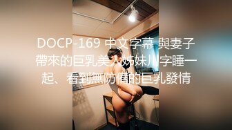 DOCP-169 中文字幕 與妻子帶來的巨乳美人姊妹川字睡一起、看到無防備的巨乳發情