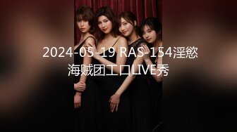  2024-05-19 RAS-154淫慾海贼团工口LIVE秀