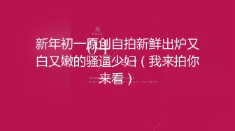 长相特别可爱的小学妹下海直播眼镜一戴清纯至极，反差母狗被炮友无套狂艹！