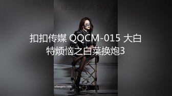 扣扣传媒 QQCM-015 大白特烦恼之白菜换炮3