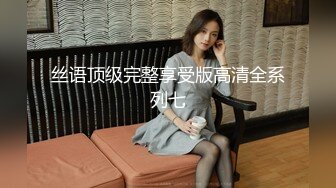 约战小萝莉 清纯校园风 苗条美乳 超清设备偷拍 鲍鱼看得一清二楚