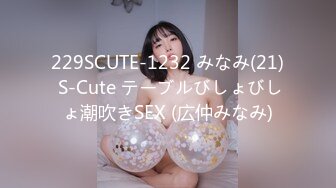 229SCUTE-1232 みなみ(21) S-Cute テーブルびしょびしょ潮吹きSEX (広仲みなみ)