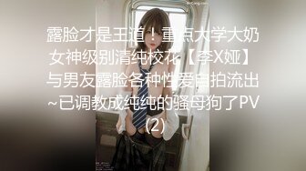 露脸才是王道！重点大学大奶女神级别清纯校花【李X娅】与男友露脸各种性爱自拍流出~已调教成纯纯的骚母狗了PV (2)