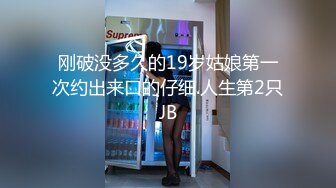 刚破没多久的19岁姑娘第一次约出来口的仔细.人生第2只JB