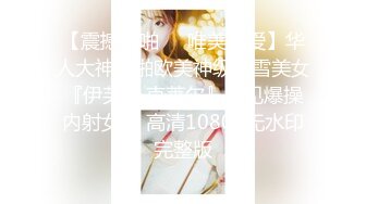 【震撼啪啪❤️唯美性爱】华人大神约啪欧美神级冰雪美女『伊芙琳·克莱尔』罕见爆操内射女神 高清1080P无水印完整版