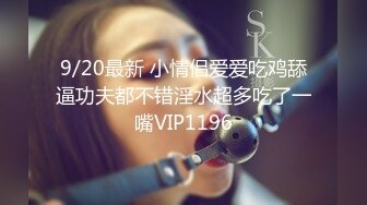 9/20最新 小情侣爱爱吃鸡舔逼功夫都不错淫水超多吃了一嘴VIP1196