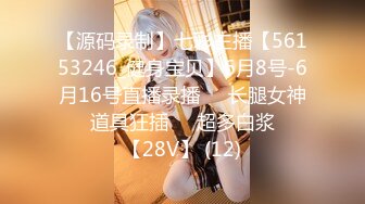 【源码录制】七彩主播【56153246_健身宝贝】6月8号-6月16号直播录播❤️长腿女神❤️道具狂插❤️超多白浆❤️【28V】 (12)