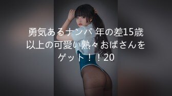 勇気あるナンパ 年の差15歳以上の可愛い熟々おばさんをゲット！！20