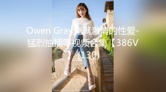 Owen Gray充满激情的性爱-猛烈抽插等视频合集【386V】 (130)