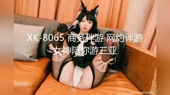 XK-8065 商务伴游 网约伴游女神陪你游三亚