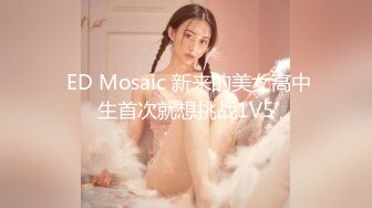  ED Mosaic 新来的美女高中生首次就想挑战1V5