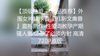 91女神极品丝袜母狗『小语』大尺度性爱私拍流出 激情啪啪 户外露出 丝袜高跟 虐恋篇