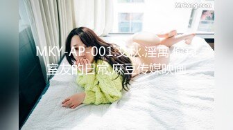 MKY-AP-001.艾秋.淫寓.偷窥室友的日常.麻豆传媒映画