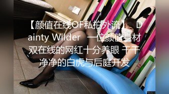 【颜值在线OF私拍外流】✿Dainty Wilder✿一位颜值身材双在线的网红十分养眼 干干净净的白虎与后庭开发