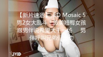 【新片速遞】  ED Mosaic 5男2女大乱斗！旅美翘臀女孩跟男伴说希望大干一场❤️男伴呼叫兄弟们出动