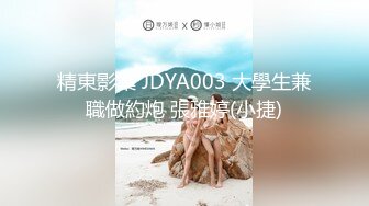 精東影業 JDYA003 大學生兼職做約炮 張雅婷(小捷)