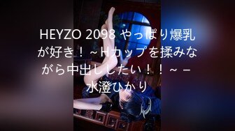 HEYZO 2098 やっぱり爆乳が好き！～Hカップを揉みながら中出ししたい！！～ – 水澄ひかり