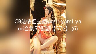 窈窕身材170cm大長腿車模女神 淑怡 平面模特的淪陷 下 在姐姐眼皮下和姐夫偷情