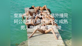 皇家華人 RAS297 意外撞見阿公看護在幫我爸口交 成熟男人應該做的事 櫻櫻