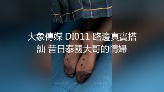 大象傳媒 DI011 路邊真實搭訕 昔日泰國大哥的情婦