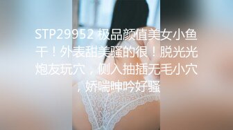 STP29952 极品颜值美女小鱼干！外表甜美骚的很！脱光光炮友玩穴，侧入抽插无毛小穴，娇喘呻吟好骚