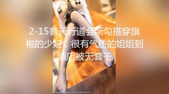 2-15替天行道会所勾搭穿旗袍的少妇，很有气质的姐姐到酒店被无套干