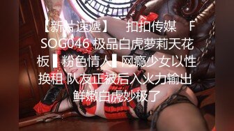 【新片速遞】 ✿扣扣传媒✿ FSOG046 极品白虎萝莉天花板 ▌粉色情人▌网瘾少女以性换租 队友正被后入火力输出 鲜嫩白虎妙极了