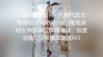 ✿妖娆魅惑女神✿长腿气质尤物御姐女神动漫cos，魔鬼身材女神多体位蹂躏爆草，极度淫骚疯狂榨精高潮浪叫3