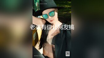 《最新购买精品》超顶大尺度！假面舞团美乳肥臀眼镜御姐69号VIP版~各种情趣赤裸裸露奶露逼顶胯摇摆挑逗~诱惑力十足 (8)