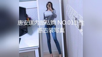 唐安琪内部私购 NO.011 性感古装写真