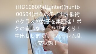 (HD1080P)(Hunter)(huntb00594)ボクのモノ！」催術でクラスの女子を集団催！ボクの言いなり！ヤリまくり！中出ししまくり！ハーレム乱交状態！