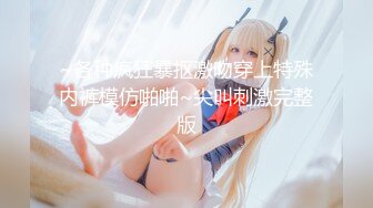 【新片速遞】  【极品女神❤️完美露脸】推特极品骚女『奶凶』最新SM啪啪拳交私拍 超大道具双开自慰啪啪 无码全脸口交 狐狸精颜值 