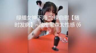 绿播女神下海 全裸自慰【随时发疯】~茂密黑森太性感 (6)