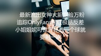   最新流出女神大胆露脸万粉追踪OnlyFans网红极品反差小姐姐妮可世界杯进一个球就要射一次