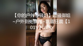 【你的户外小骚妇】超骚御姐~户外到处裸露~跳蛋狂震【101V】 (88)