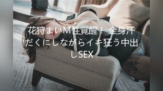 花狩まいM性覚醒！ 全身汗だくにしながらイキ狂う中出しSEX