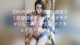 [DNJR-038] M男君と遊ぼう！欲望のままマゾ男をオモチャにして弄ぶ真性S女のドキュメント 枢木あおい