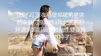 [2DF2] 极品翘臀美乳网红小美女小鸟浆按摩棒自慰被大洋屌草粉嫩小穴激射到奶子上 2 - soav[BT种子]