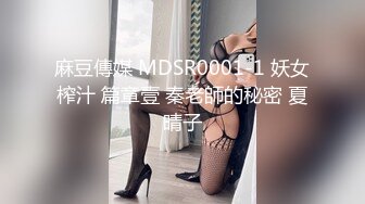 麻豆傳媒 MDSR0001-1 妖女榨汁 篇章壹 秦老師的秘密 夏晴子