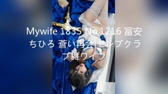 Mywife 1835 No.1216 冨安 ちひろ 蒼い再会|セレブクラブ舞ワイフ